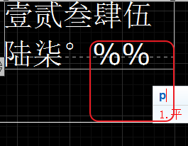 CAD輸入常用特殊符號，如?、±正負公差符號