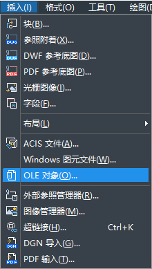 怎樣在CAD中快速插入OLE對象？