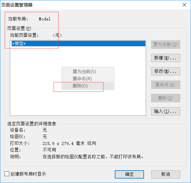 CAD刪除打印選項里添加的頁面設置的方法